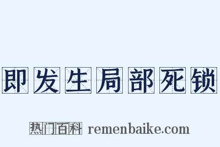 即发生局部死锁是什么意思的图片